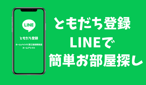 LINEで簡単お部屋探し