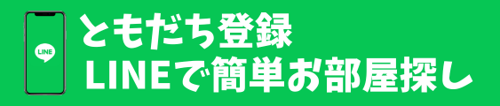 LINEで簡単お部屋探し